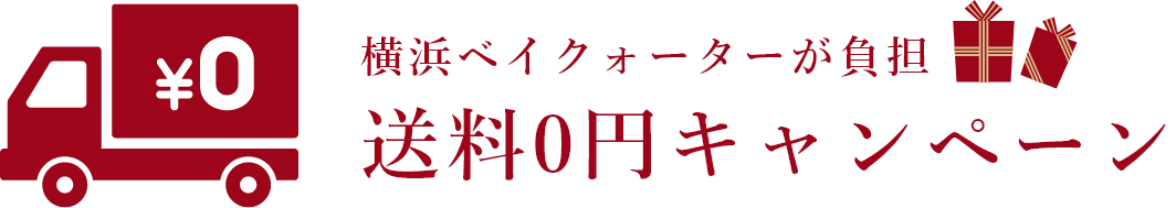 横浜ベイクォーターが負担 送料0円キャンペーン