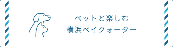 ペットと楽しむ横浜ベイクォーター