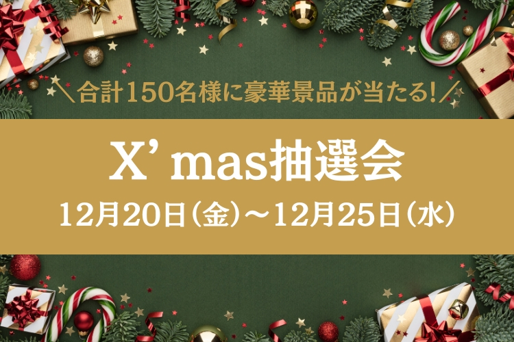 クリスマス抽選会