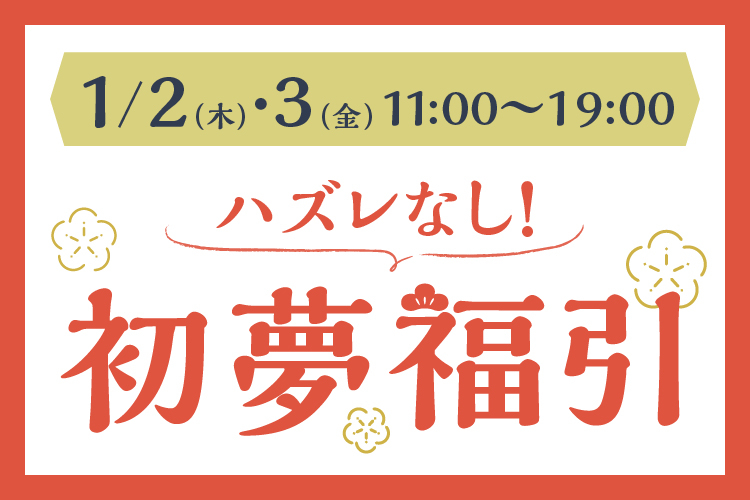 【正月】ハズレなし！初夢福引