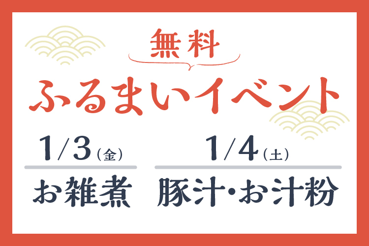 【正月】ふるまい