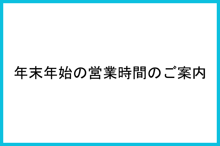 年末年始 営業時間のご案内