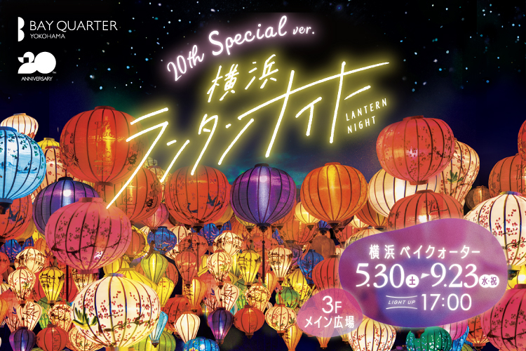 横浜ランタンナイト2026~20th Anniversary スペシャルver.開催!~
