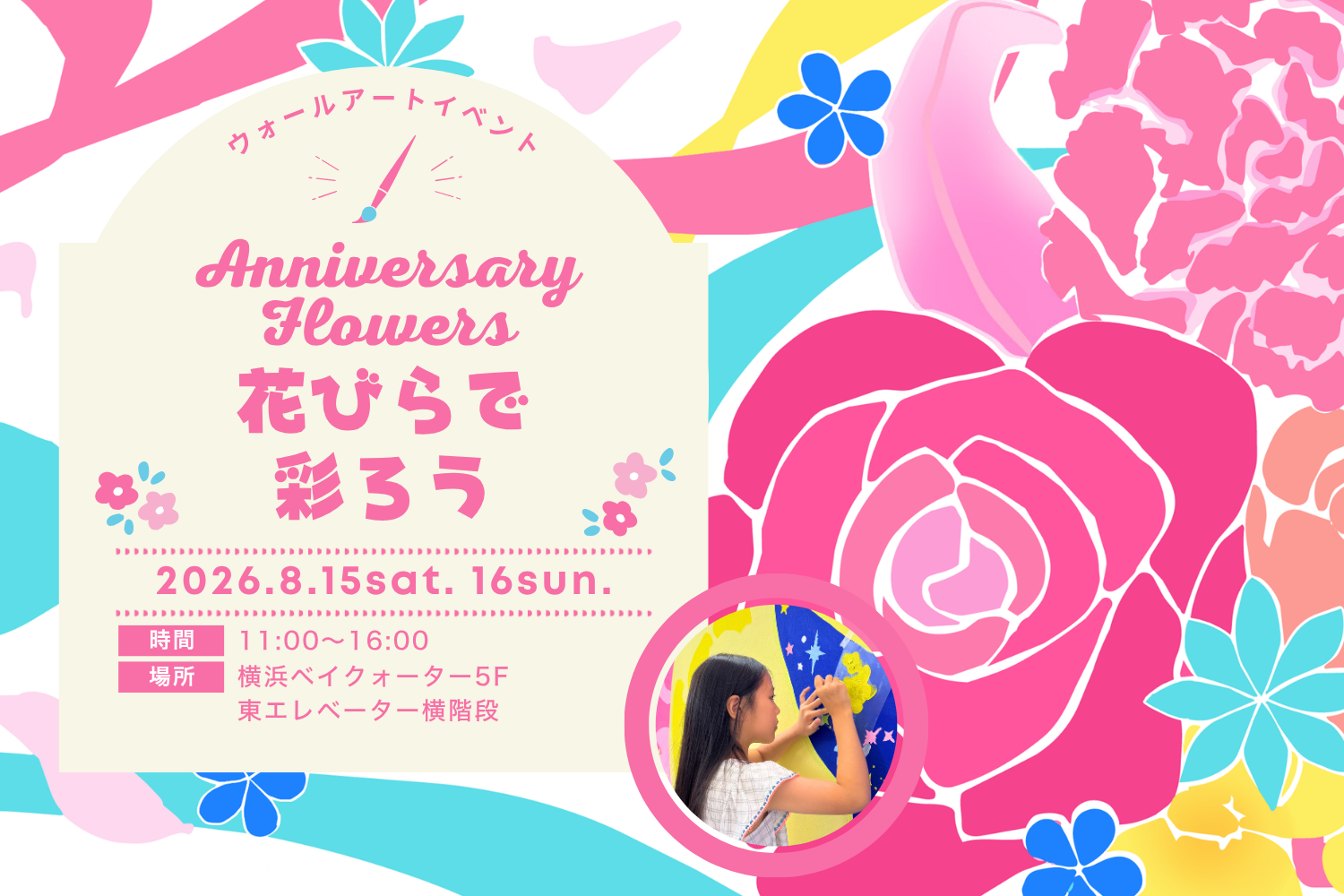 【ウォールアートイベント】Anniversary flowers~花びらで彩ろう~