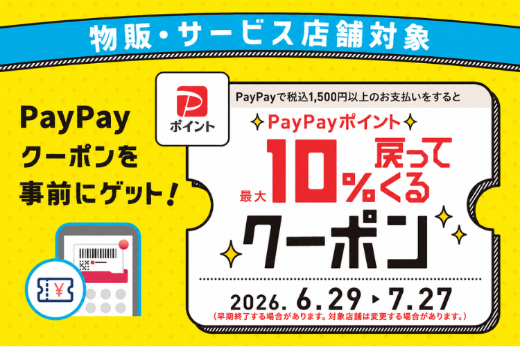 【予告】PayPay支払いで最大10%戻ってくる!ポイントキャンペーン