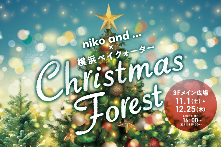 niko and ...×横浜ベイクォーター Christmas Forest
