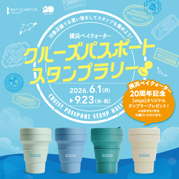 クルーズパスポートスタンプラリー~20th Anniversary 特別企画!~