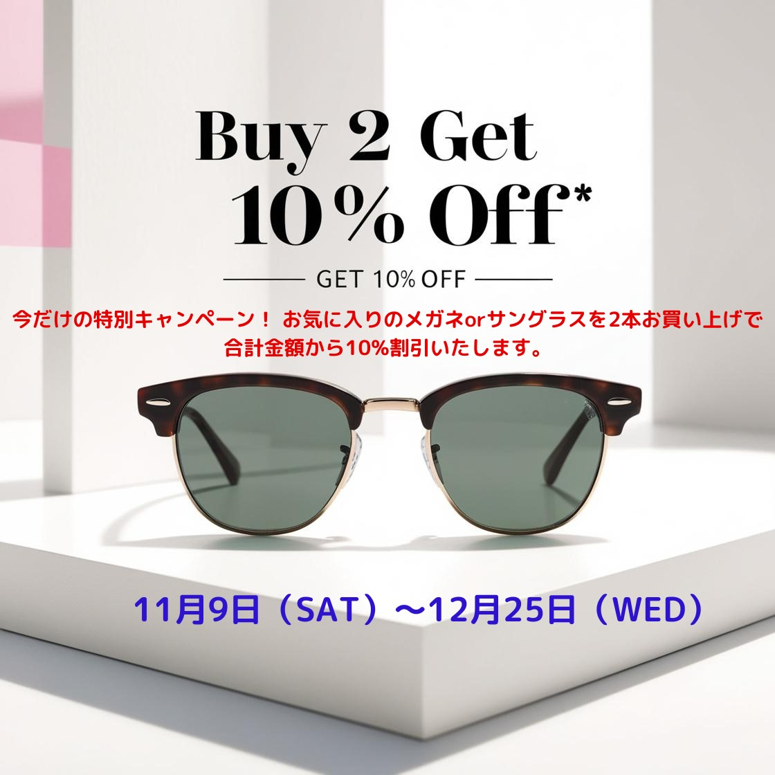 Buy 2 Get 10％ Off -2本買うと10％Off