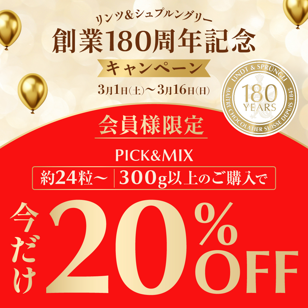 リンツ＆シュプルングリー創業180周年記念「PICK＆MIX（チョコレート量り売り）」特別割引キャンペーン！