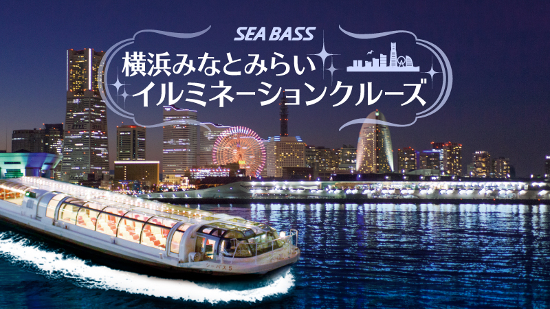 横浜ベイクォーターから「シーバス」で夜景めぐり ~横浜みなとみらいイルミネーションクルーズ~