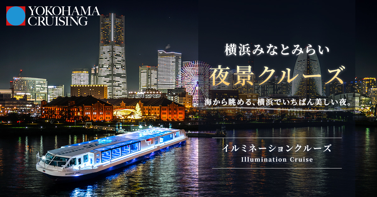 横浜ベイクォーターから「シーバス」に乗って夕涼み ~横浜みなとみらい夜景クルーズ~