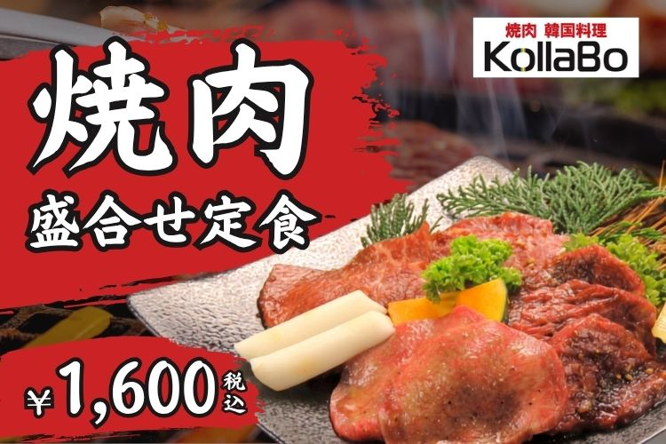 人気!焼肉盛合せ定食