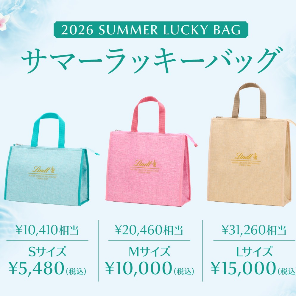 今年も登場!贅沢な夏のおうち時間にぴったり『お得なサマーラッキーバッグ』